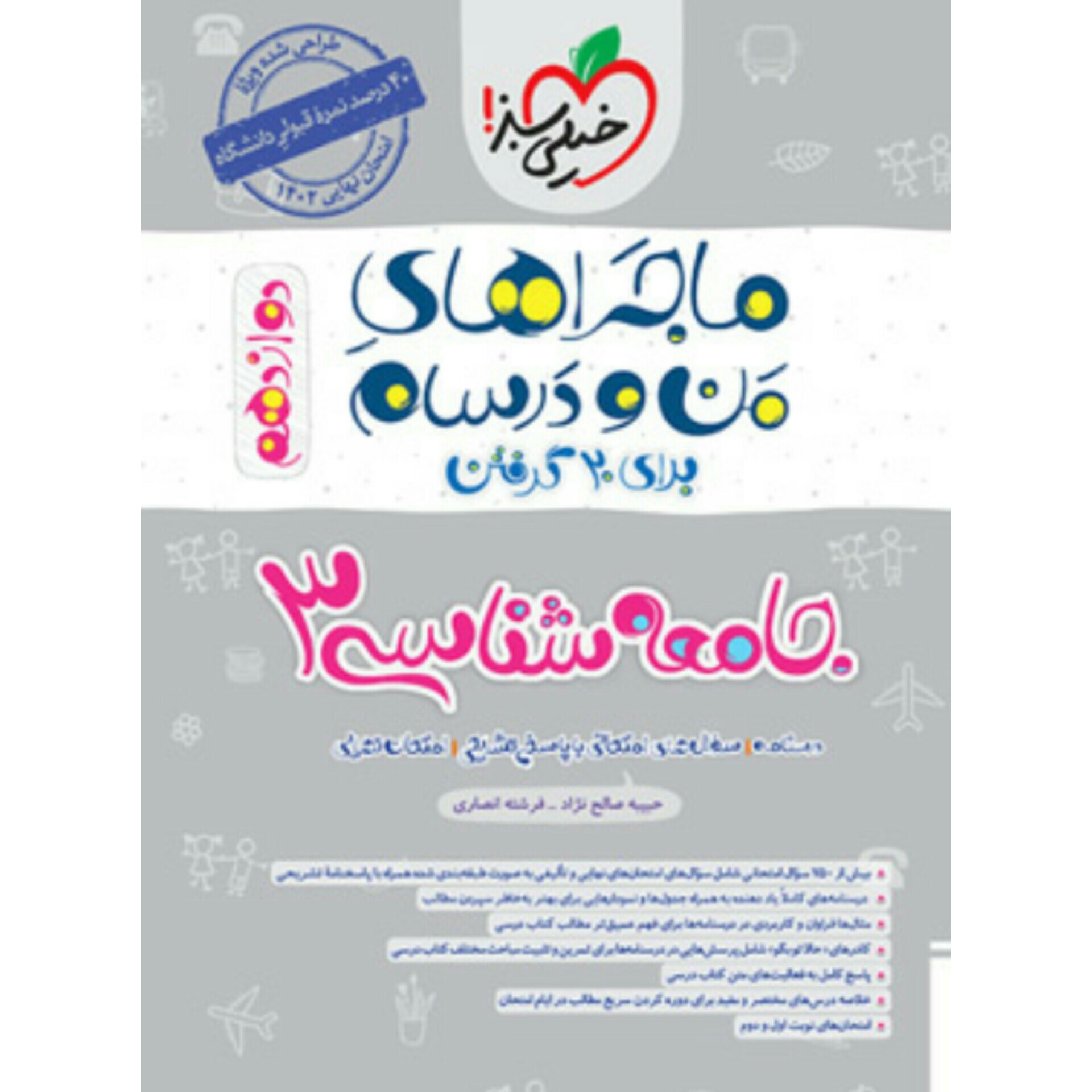 کتاب ماجراهای من ودرسام جامعه شناسی دوازدهم  خیلی سبز