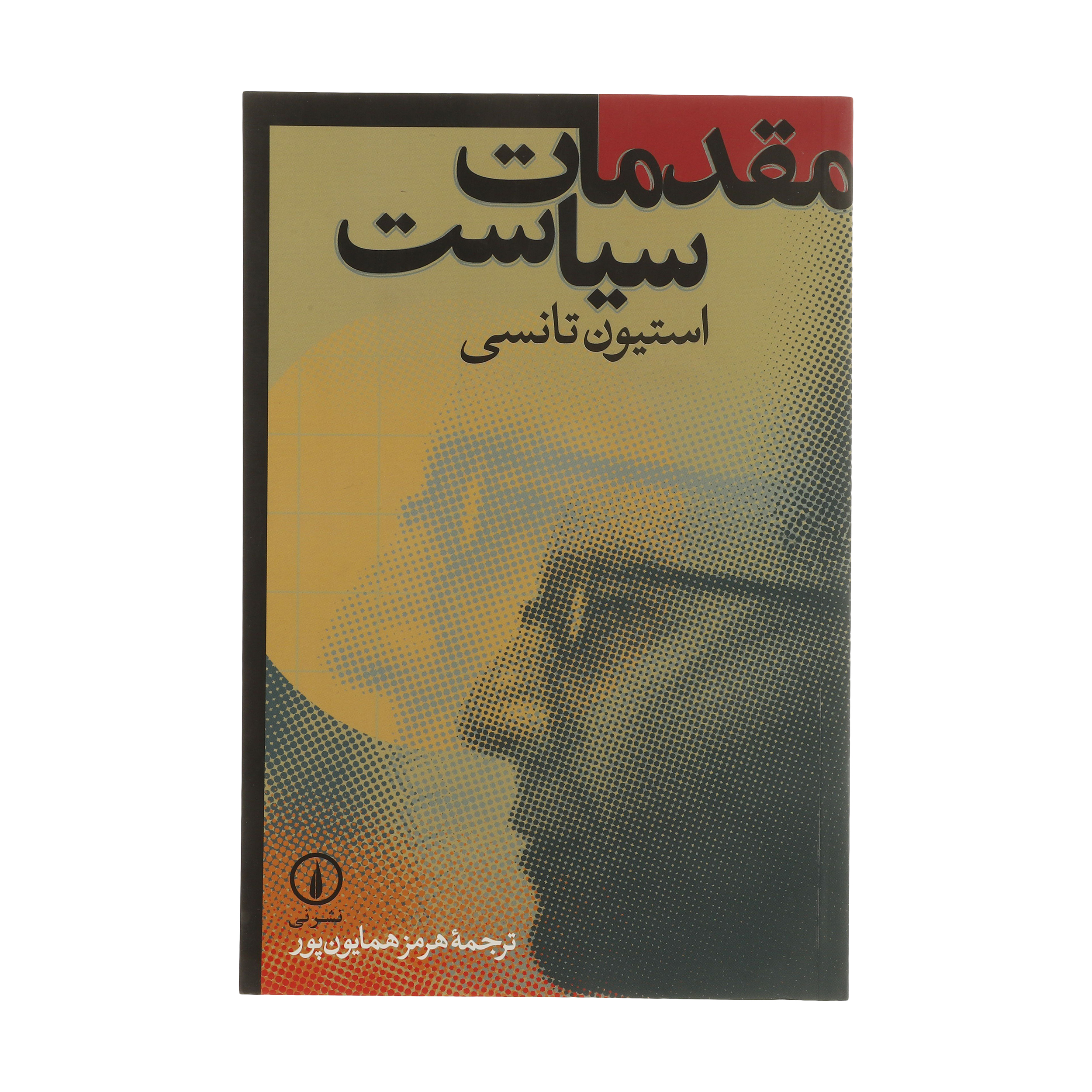 کتاب مقدمات سیاست اثر استیون تانسی نشر نی