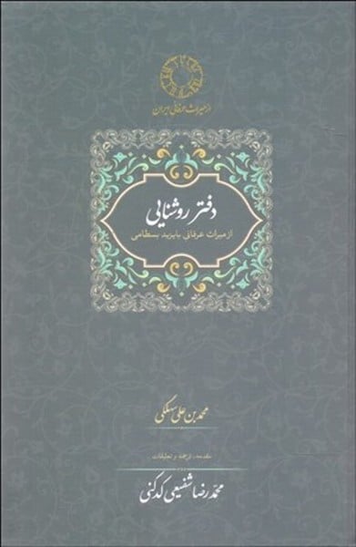 دفتر روشنایی (از میراث عرفانی بایزید بسطامی) - کتابفروشی کوچه کتاب