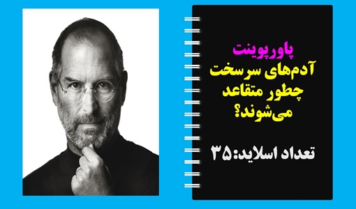 پاورپوینت آدمهای سرسخت چطور متقاعد میشوند؟ پاورپوینت در حالت کتاب ورق زن تعداد اسلاید:35