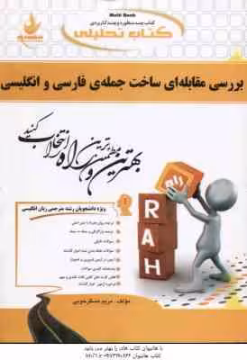 بررسی مقابله ای ساخت جمله ی فارسی و انگلیسی ( یارمحمد – مسگر خوبی ) کتاب تحلیلی کد 681