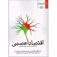 کتاب اقتصاد عصبی اثر جمعی از نویسندگان انتشارات شفاف
