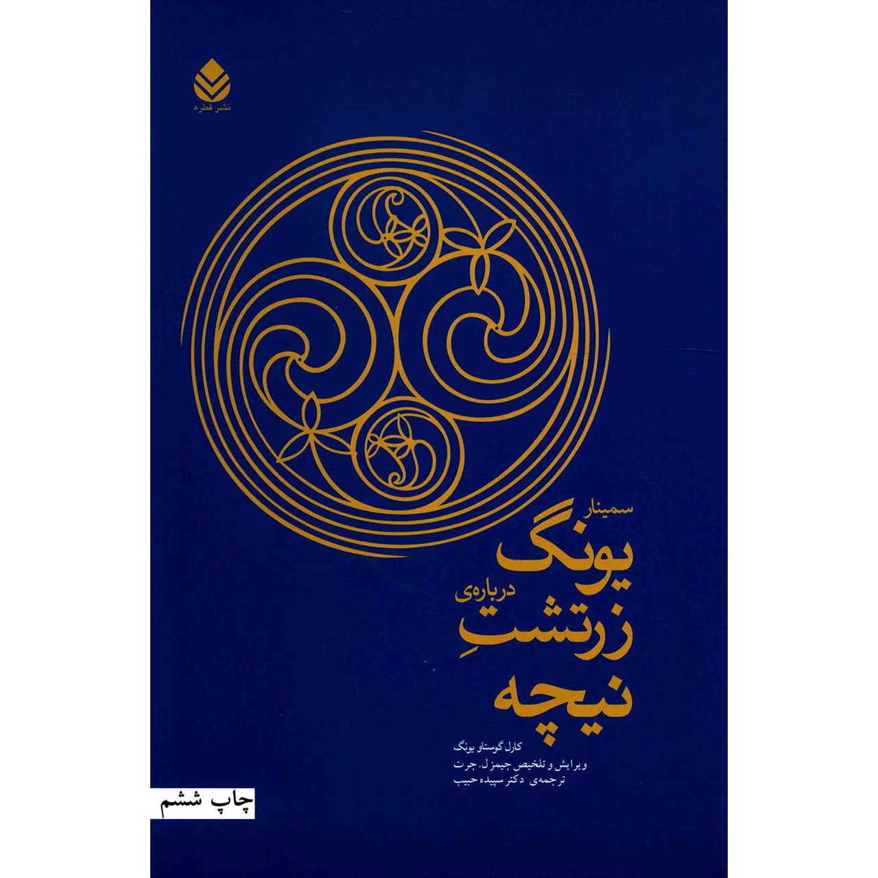 کتاب سمینار یونگ درباره ی زرتشت نیچه اثر کارل گوستاو یونگ