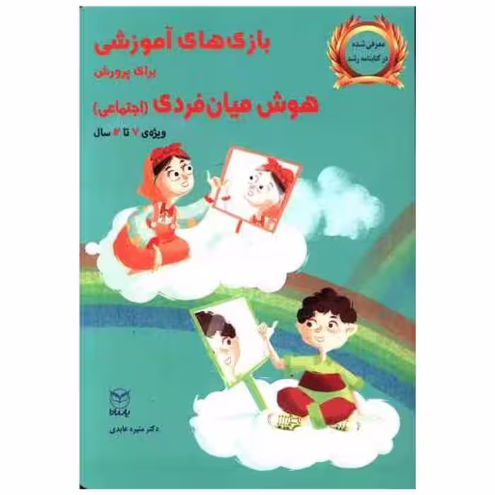 کتاب بازی های آموزشی برای پرورش هوش میان فردی اجتماعی (7 تا 12)(یارمانا) اثر منیره عابدی درچه