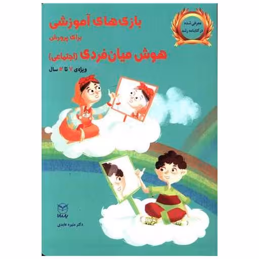 کتاب بازی های آموزشی برای پرورش هوش میان فردی اجتماعی (7 تا 12)(یارمانا) اثر منیره عابدی درچه