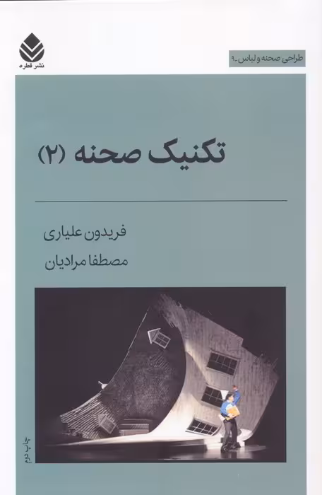 تکنیک صحنه 2 (طراحی صحنه و لباس 9) - ناشربوک | خرید آنلاین کتاب