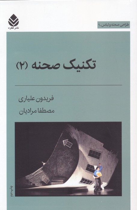تکنیک صحنه 2 (طراحی صحنه و لباس 9) - ناشربوک | خرید آنلاین کتاب