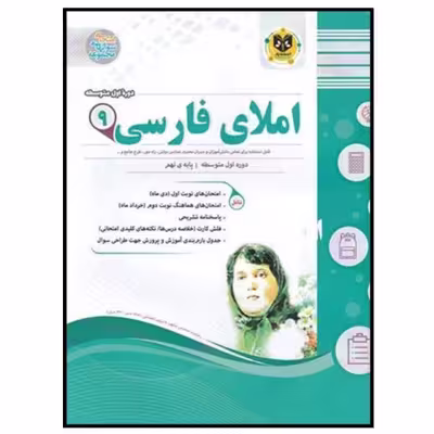 کتاب مجموعه سوالات امتحانی املای فارسی پایه نهم اثر مهدی حبیبی انتشارات اسفندیار