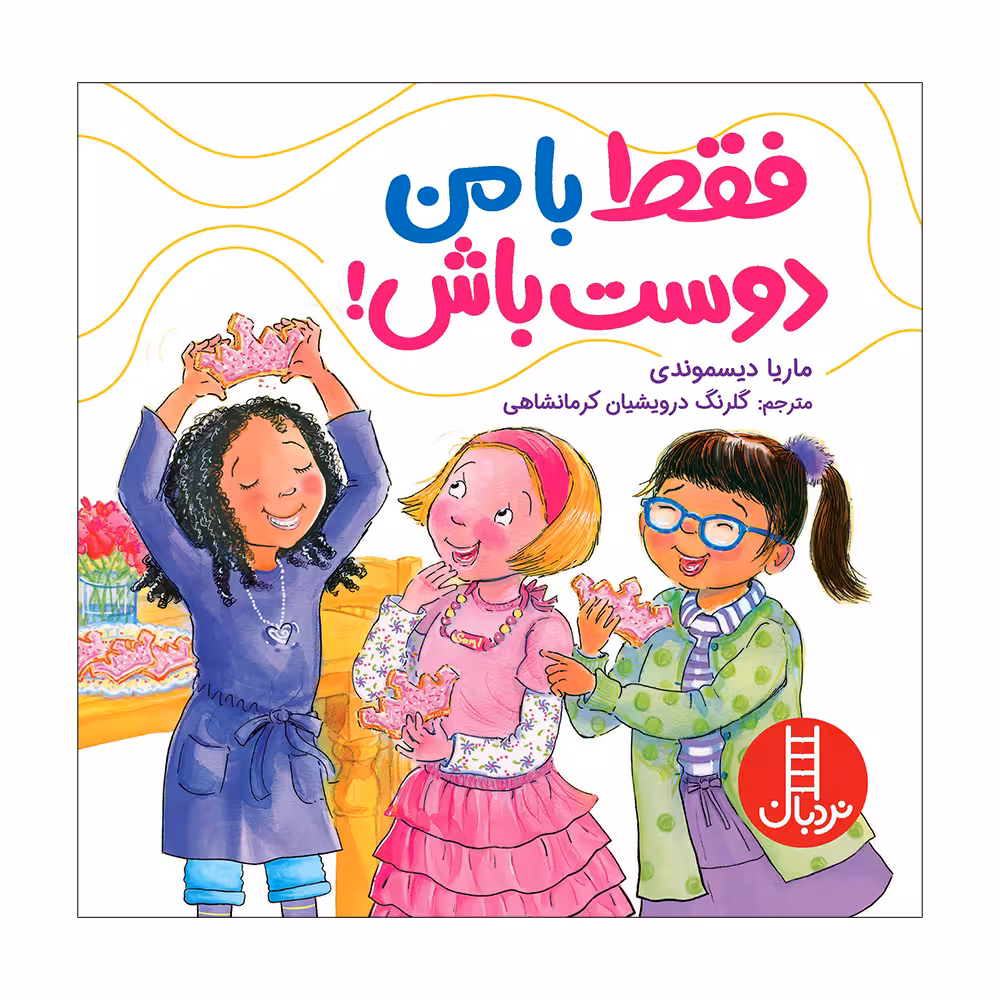 کتاب فقط با من دوست باش اثر ماریا دیسموندی انتشارات فنی ایران 