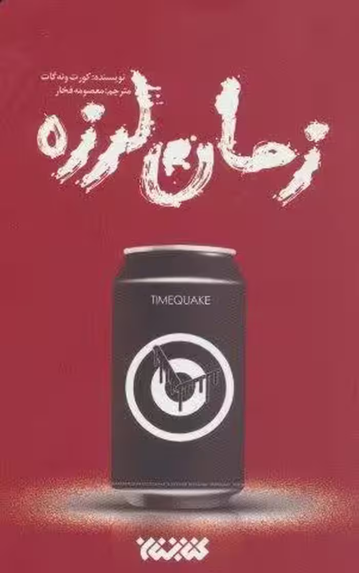 زمان لرزه