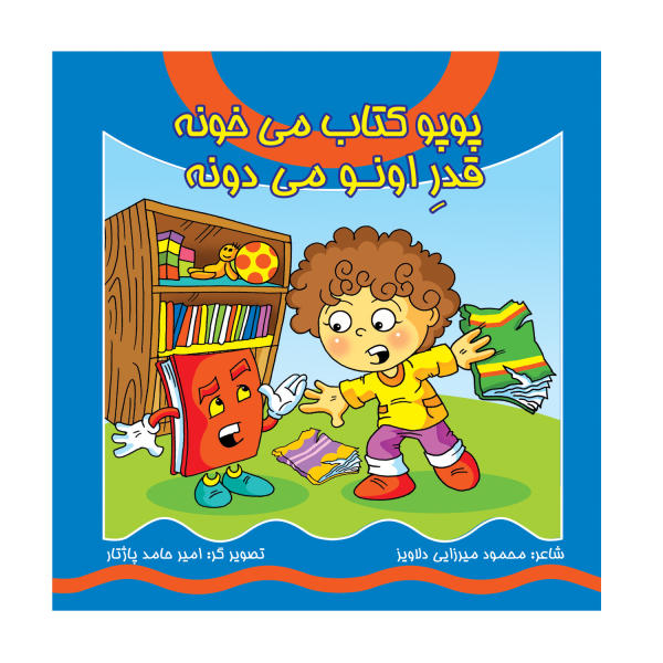 کتاب پوپو کتاب میخونه، قدر اونو میدونه