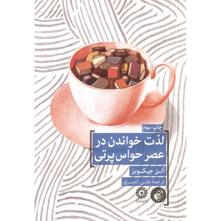 لذت خواندن در عصر حواس پرتی