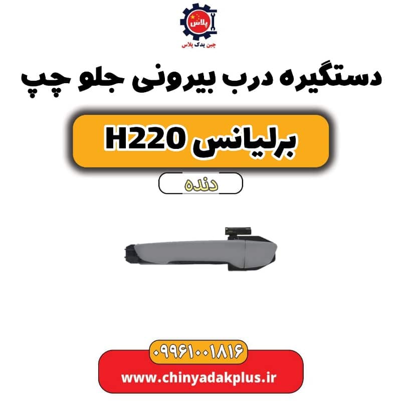 دستگیره درب بیرونی جلو چپ برلیانس h220 دنده ای