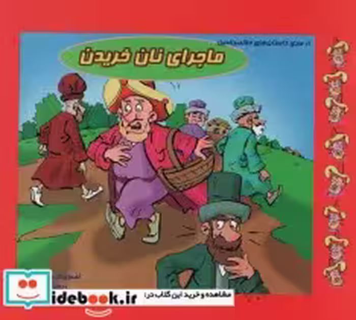 قیمت و خرید کتاب ماجرای نان خریدن اثر آرمین نوایی | ایده بوک
