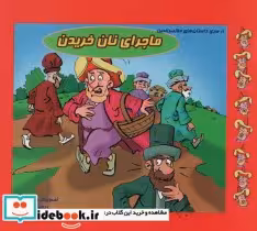 قیمت و خرید کتاب ماجرای نان خریدن اثر آرمین نوایی | ایده بوک