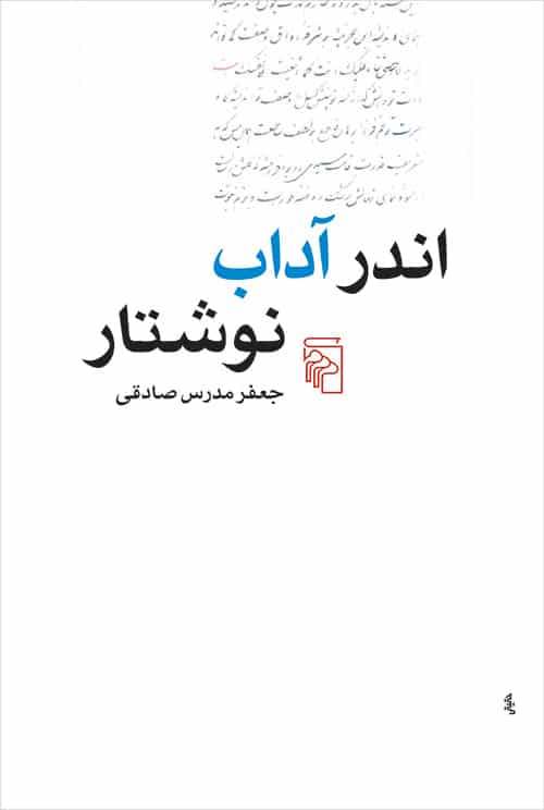 اندرآداب نوشتار - کتاب‌فروشی کوچه کتاب