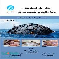بیماری‌ها و ناهنجاری‌های ماهیان باله‌دار در قفس‌های پرورشی نشر دانشگاه تهران