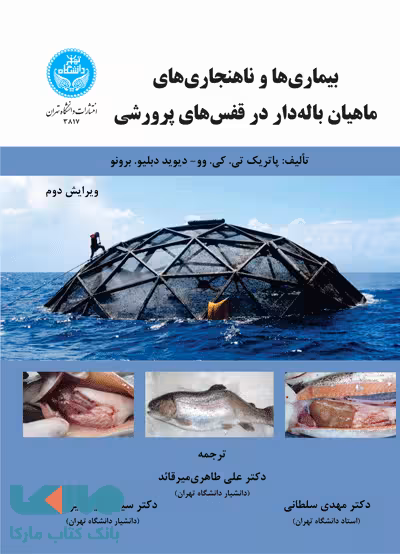 بیماری‌ها و ناهنجاری‌های ماهیان باله‌دار در قفس‌های پرورشی نشر دانشگاه تهران
