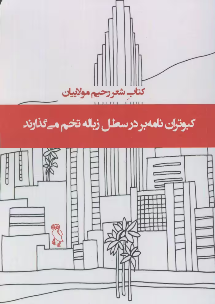 کبوتران نامه بر در سطل زباله تخم می گذارند (کتاب شعر) - ناشربوک | خرید آنلاین کتاب