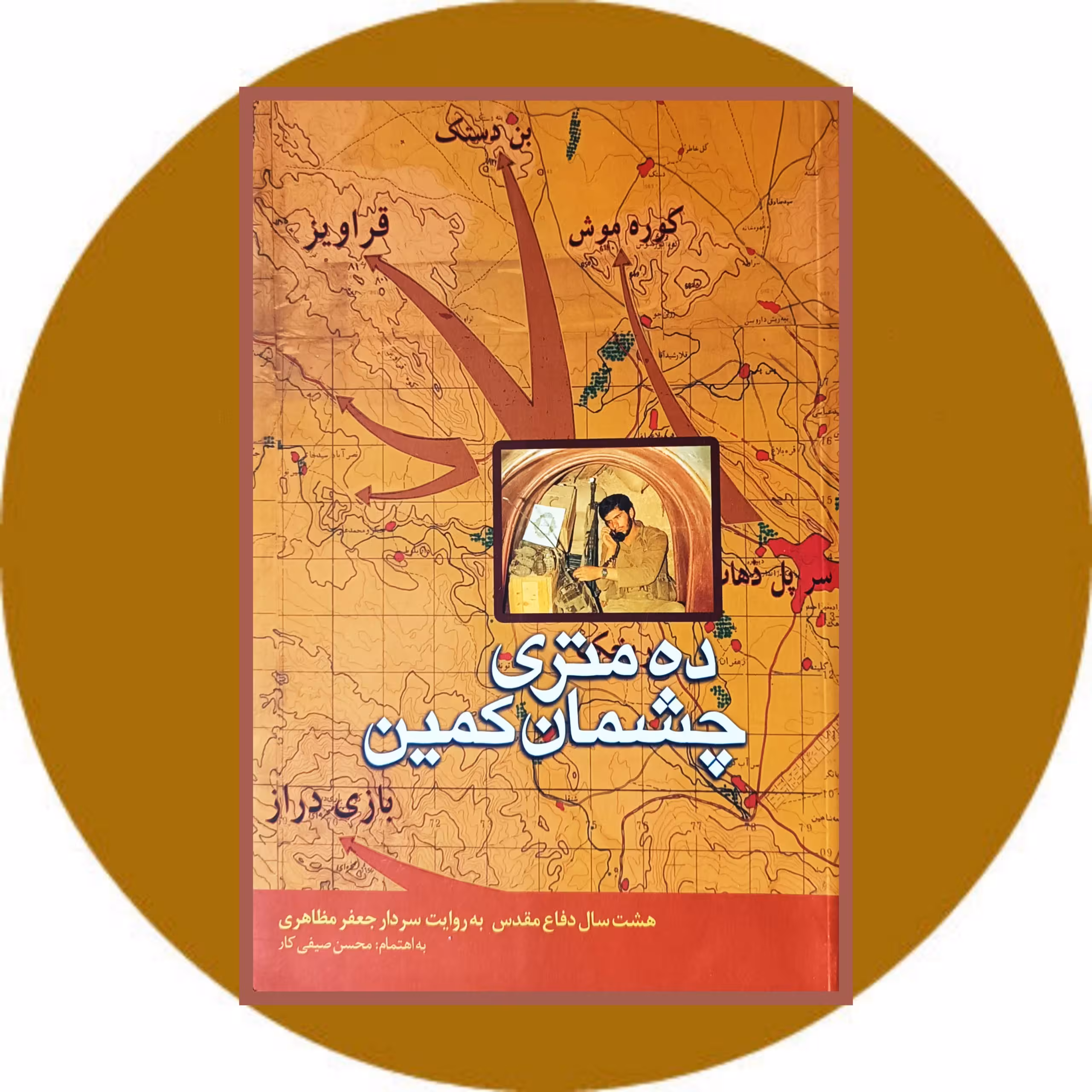 کتاب ده متری چشمان کمین - خرید با تخفیف چهل درصد از کتاب دایره قهوه ای