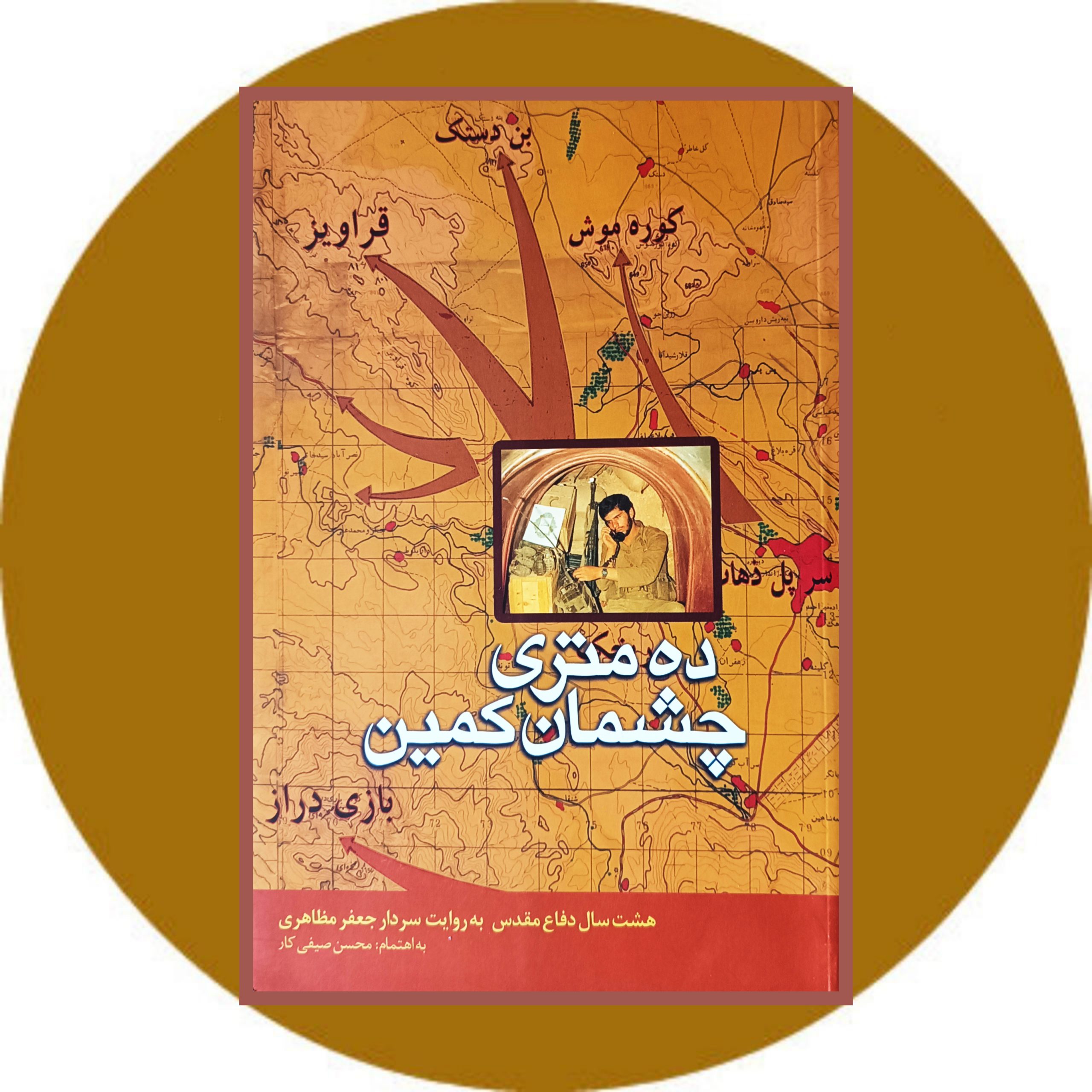 کتاب ده متری چشمان کمین - خرید با تخفیف چهل درصد از کتاب دایره قهوه ای