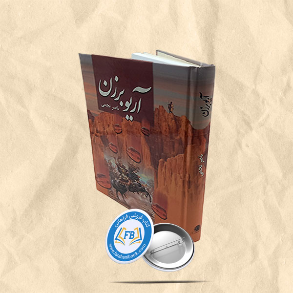 اریو برزن