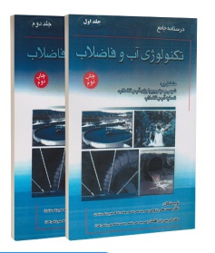 درسنامه جامع تکنولوژی آب و فاضلاب جلد اول و دوم