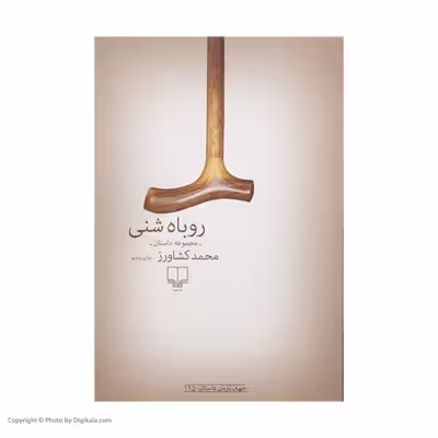 کتاب روباه شنی اثر محمد کشاورز نشر چشمه