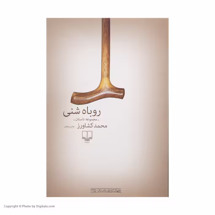 کتاب روباه شنی اثر محمد کشاورز نشر چشمه