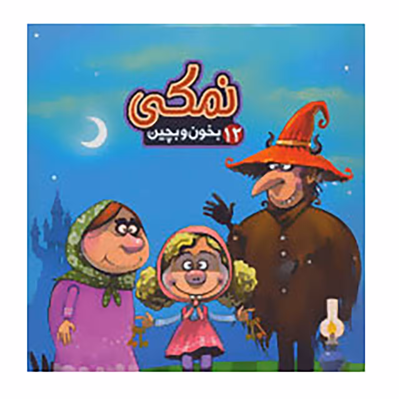 کتاب بخون و بچین12 اثر مهدی مردانی