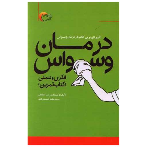 کتاب درمان وسواس اثر محمدرضا عطوفی