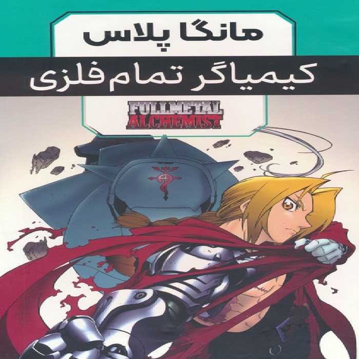 مجموعه مانگا پلاس کیمیاگر تمام فلزی (FULLMETAL ALCHEMIST)،(کمیک استریپ)،(3جلدی،باقاب) - ناشربوک | خرید آنلاین کتاب