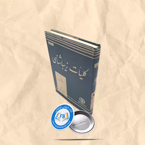 کلیات زیباشناسی