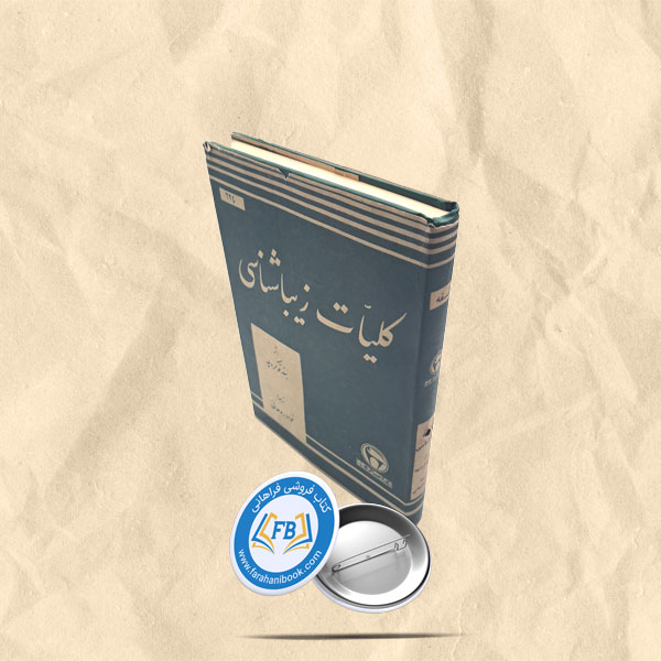کلیات زیباشناسی