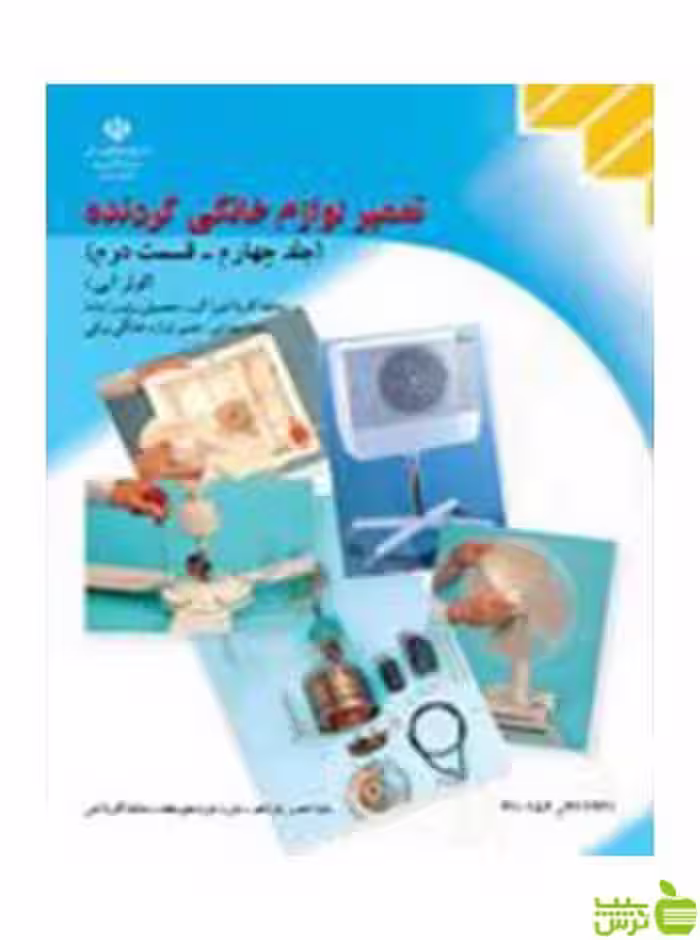 تعمیر لوازم خانگی گردنده جلد چهارم قسمت 2 کولرآبی کاردانش - سیب ترش - SibTorsh