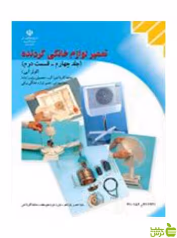 تعمیر لوازم خانگی گردنده جلد چهارم قسمت 2 کولرآبی کاردانش - سیب ترش - SibTorsh