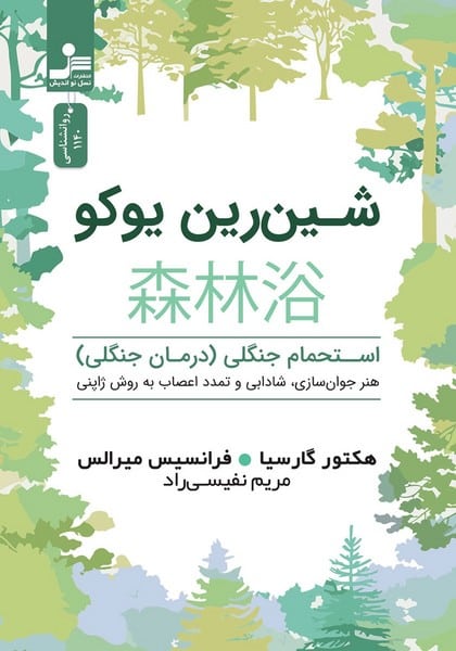 شین رین یوکو (استحمام جنگلی - درمان جنگلی) - کتاب‌فروشی کوچه کتاب