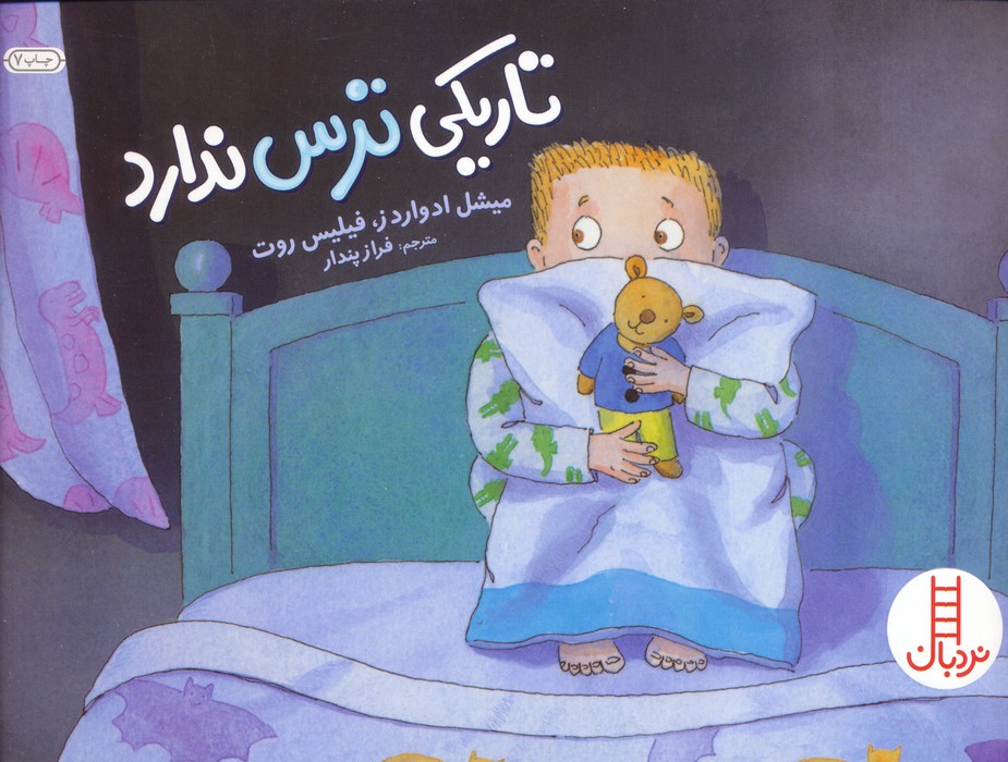 تاریکی ترس ندارد (گلاسه) - ناشربوک | خرید آنلاین کتاب