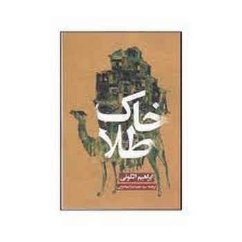 خاک طلا | مرکز فرهنگی آبی