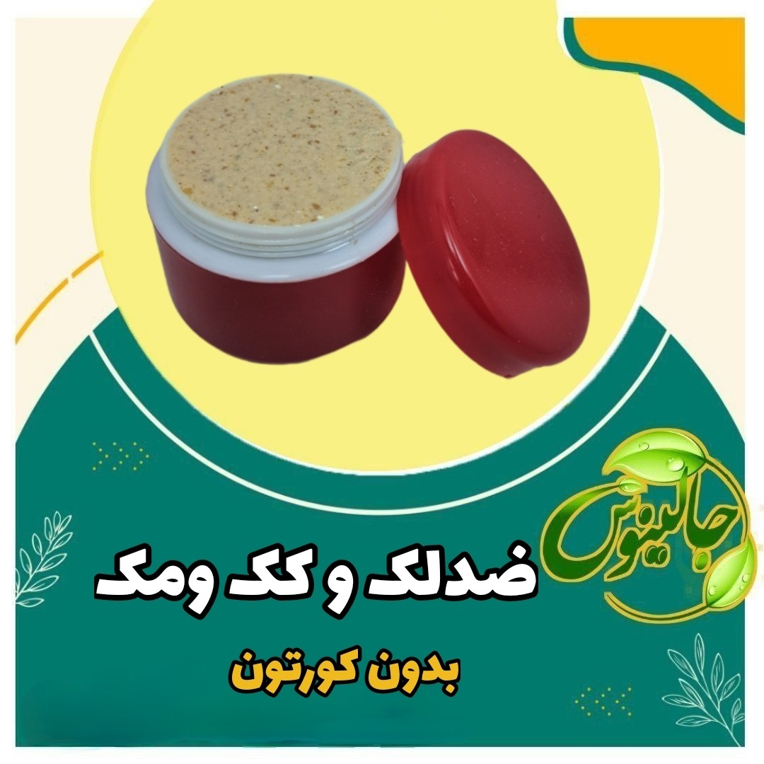 کرم رفع لک وکک مک شفاف کننده روشن کننده بدون کورتون و کاملا دست ساز  