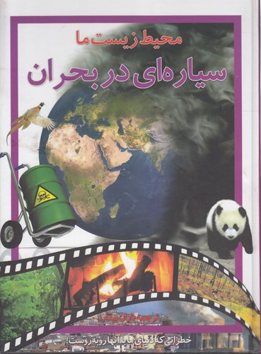 خرید کتاب سیارهای در بحران؛ خطراتی که دنیای ما با آنها روبهروست! — کتابسرای طه