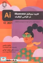 خرید کتاب کاربرد نرم افزار lllustrator در طراحی گرافیک | ایده بوک