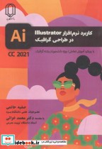 خرید کتاب کاربرد نرم افزار lllustrator در طراحی گرافیک | ایده بوک