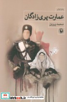 قیمت و خرید کتاب عمارت پری زادگان رمان ایرانی | ایده بوک