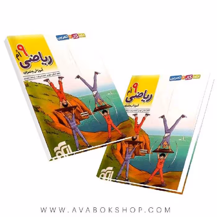 کتاب الگوی کار و تمرین ریاضی نهم نشر الگو
