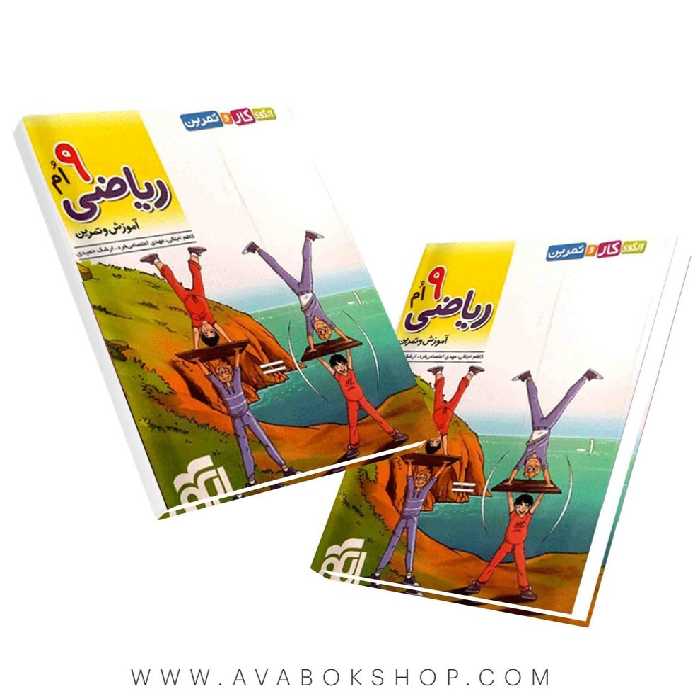 کتاب الگوی کار و تمرین ریاضی نهم نشر الگو