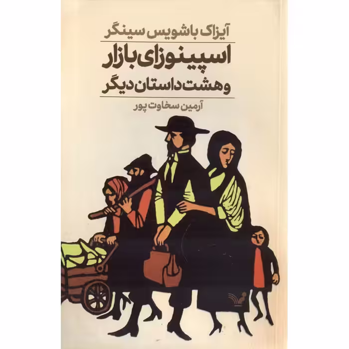 اسپینوزای بازار و هشت داستان دیگر
