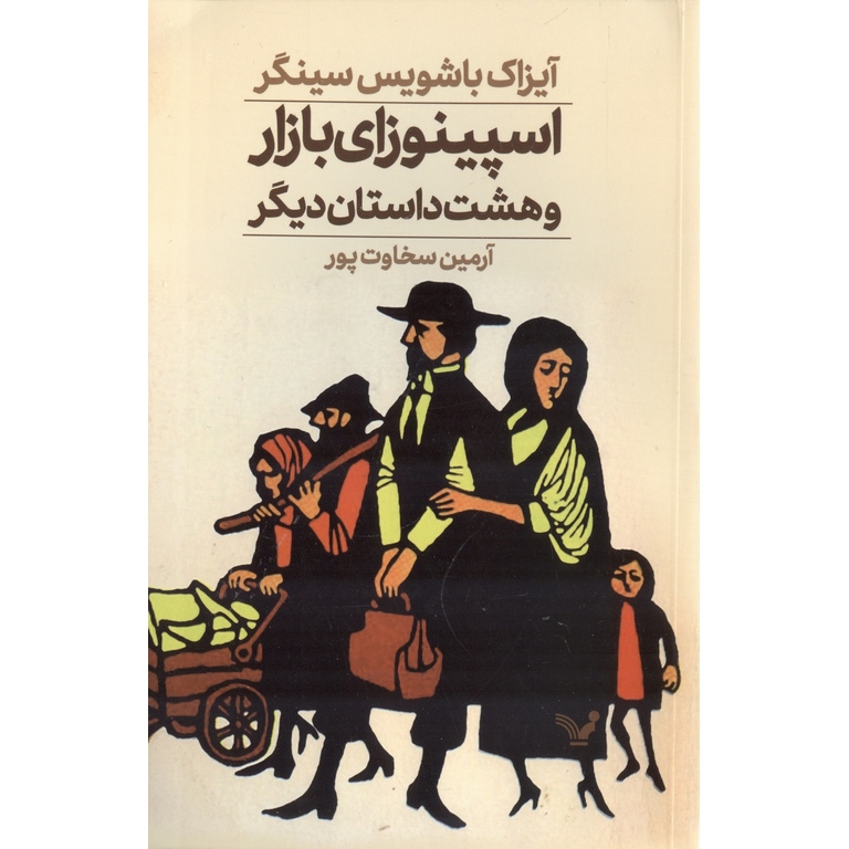 اسپینوزای بازار و هشت داستان دیگر