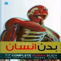دایرة المعارف مصور (بدن انسان) - کتاب‌فروشی کوچه کتاب