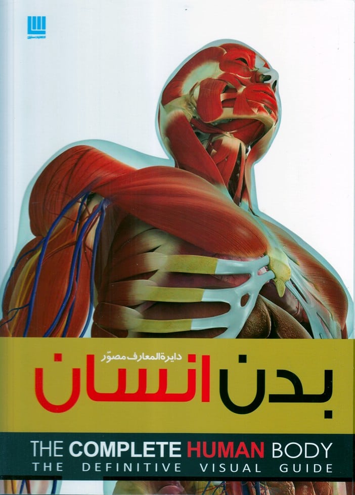 دایرة المعارف مصور (بدن انسان) - کتابفروشی کوچه کتاب